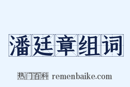 潘廷章组词是什么意思的图片